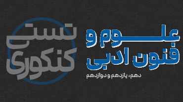 آموزش تستی کنکوری علوم و فنون ادبی استاد عطری